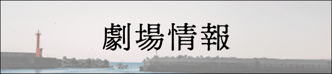 劇場情報