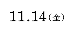 11.14(金)